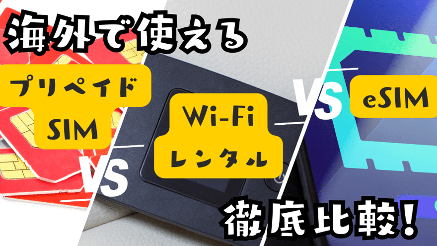 海外で使えるWiFiレンタル、プリペイドSIM、eSIM徹底比較