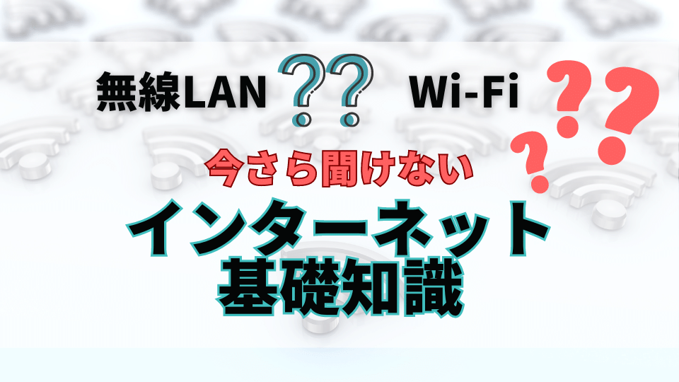 無線LAN Wi-Fi