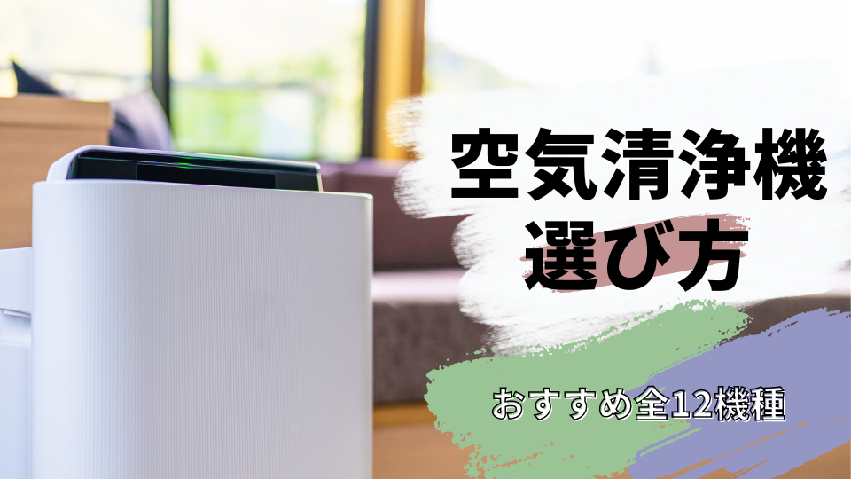 空気清浄機の選び方｜おすすめ全12機種（家庭用・業務用）