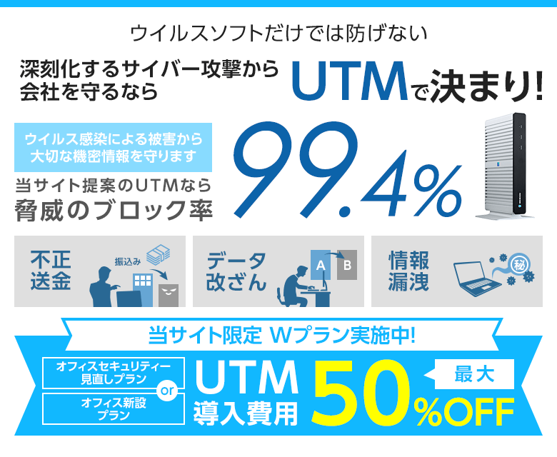 UTM（統合脅威管理装置）