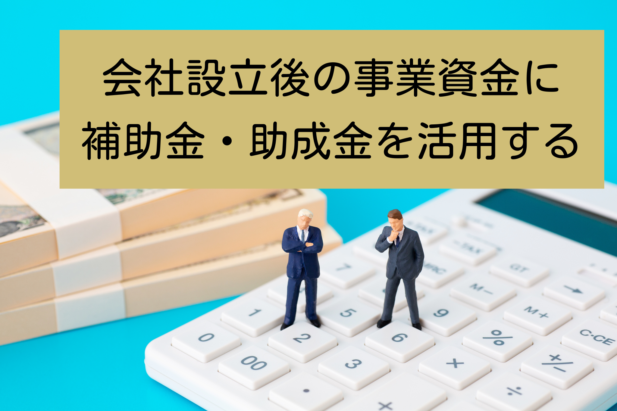 会社設立後の事業資金の足しに！補助金・助成金を活用しよう