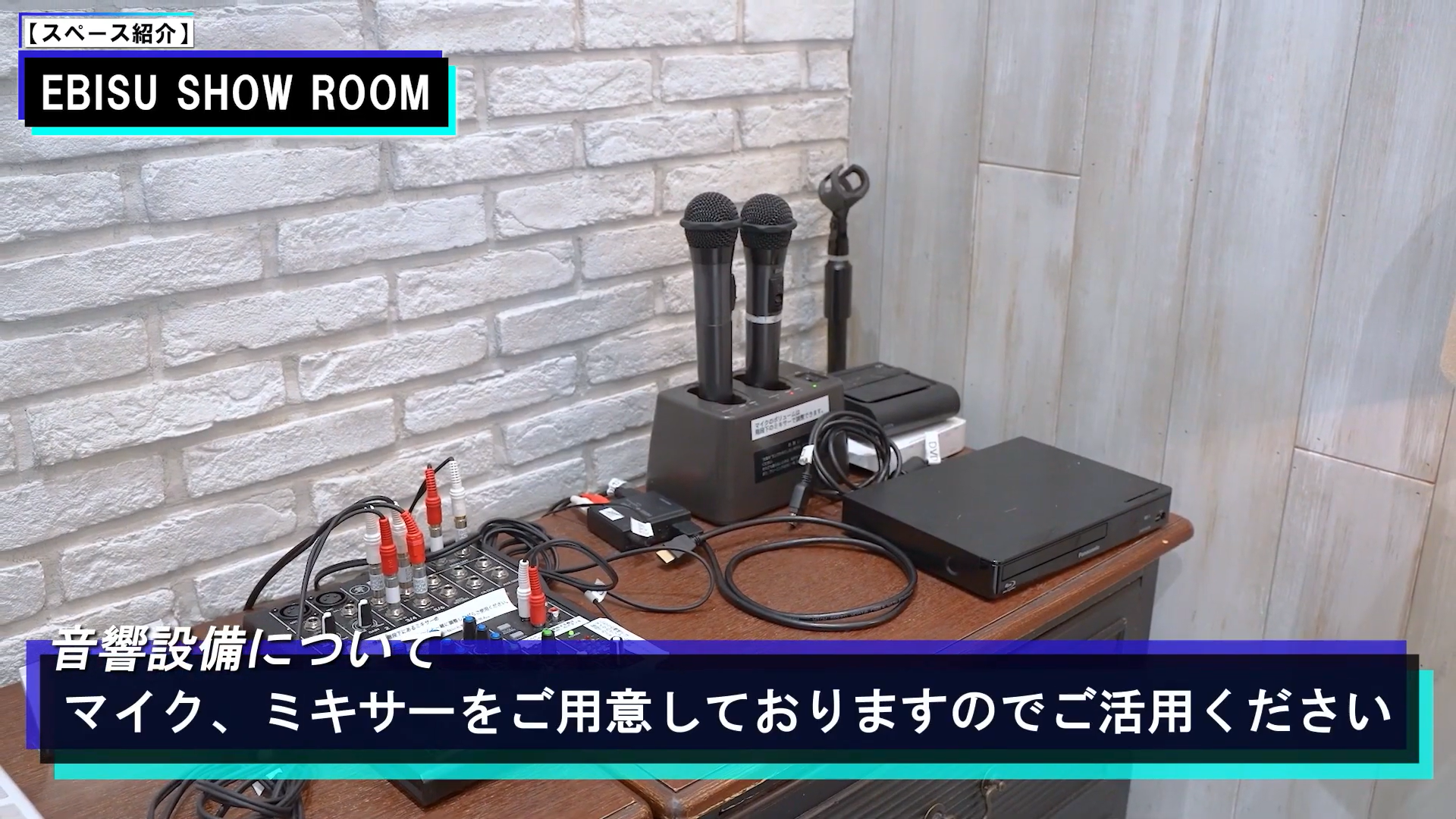 EBISU SHOW ROOMの音響設備