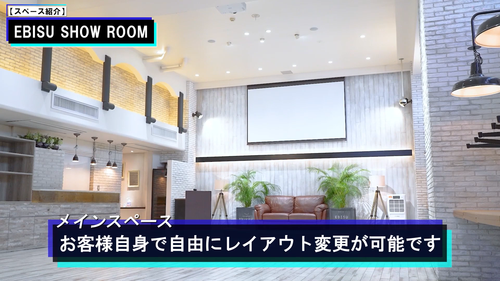 EBISU SHOW ROOMのメインペース