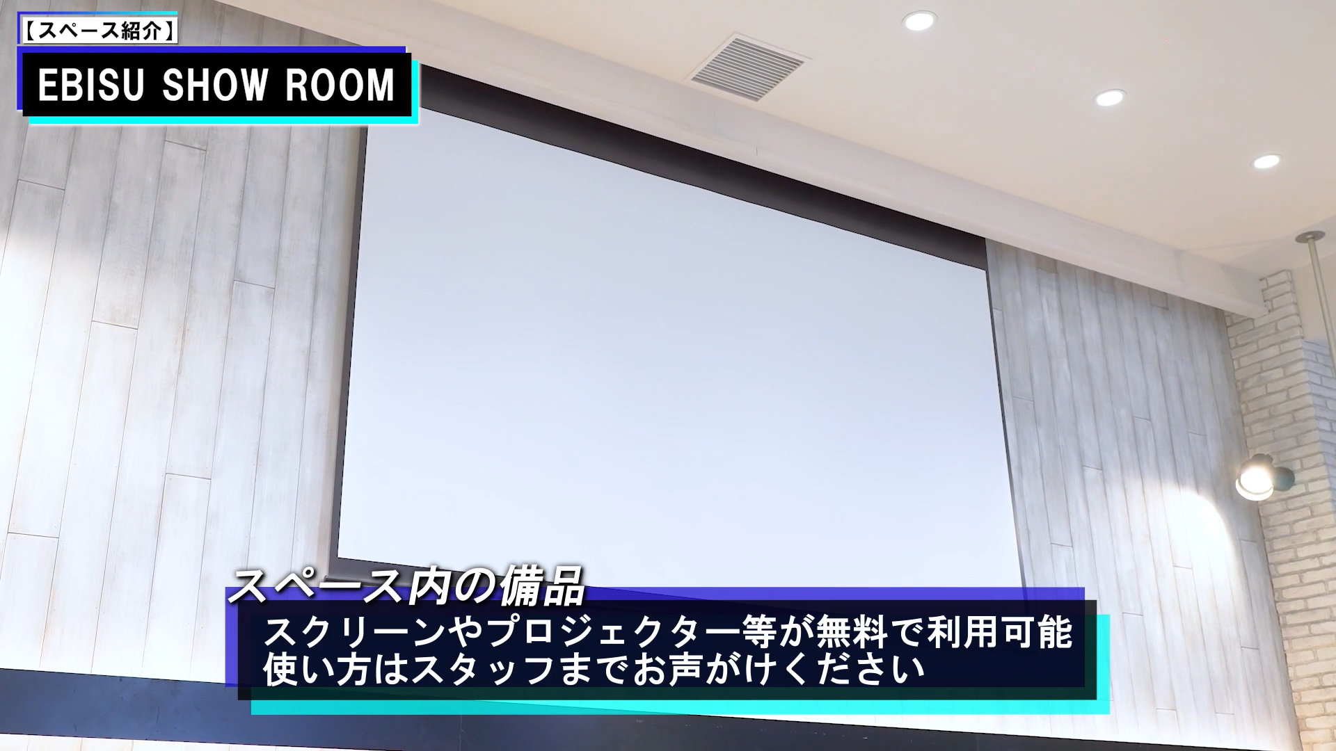 EBISU SHOW ROOMのスクリーン