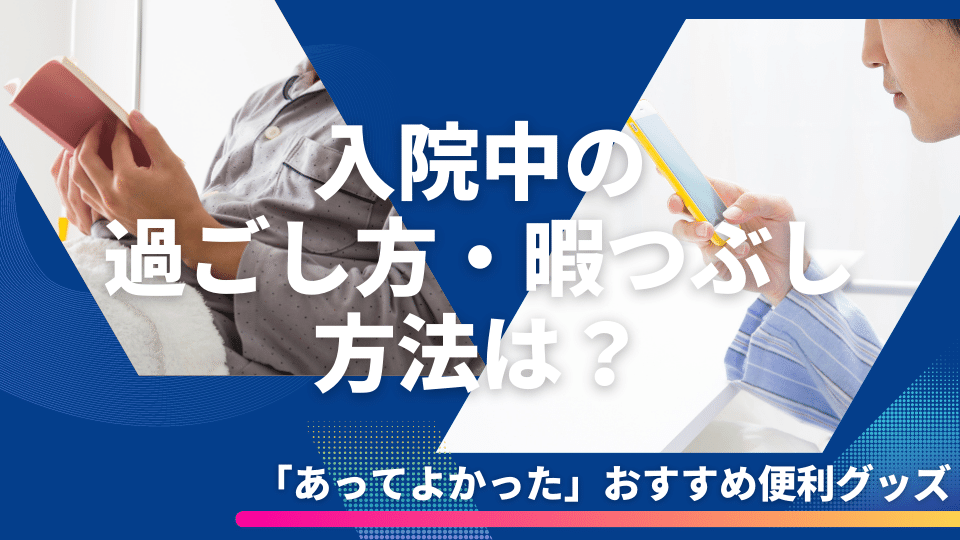 入院中の過ごし方・暇つぶし方法は？子供や大人向けの暇つぶし方法や注意点、入院中に「あってよかった」おすすめ便利グッズをご紹介 