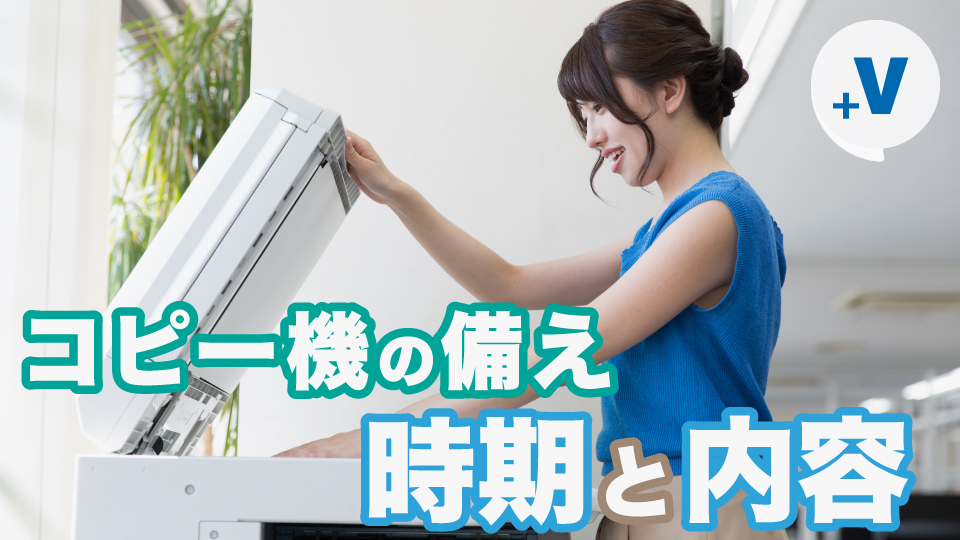 年度末の繁忙期は今のうちから準備を！］オフィスのコピー機も備えが