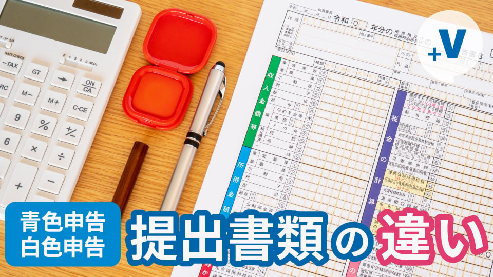 確定申告の提出書類は？青色と白色で違う？