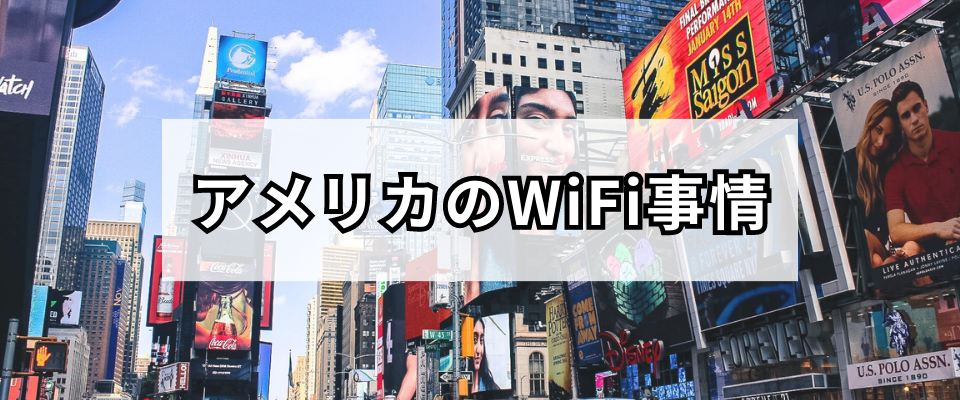 旅行前に知っておきたいアメリカのWiFi事情