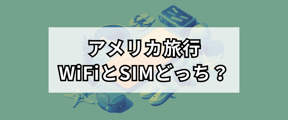 アメリカ旅行はWiFiとSIMどっちを選ぶ？