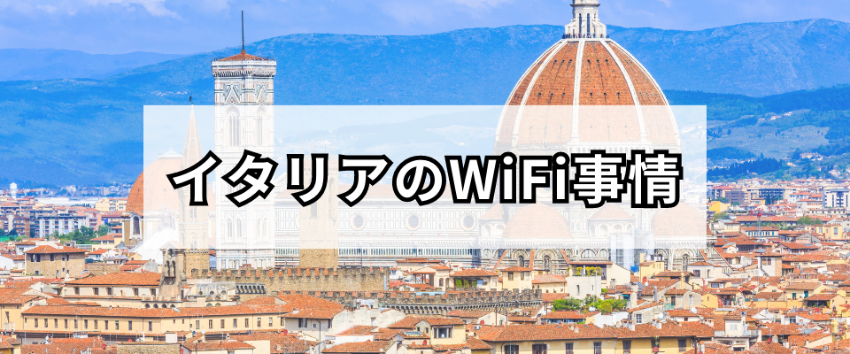 イタリアでフリーWiFiは使える？現地のWiFi事情