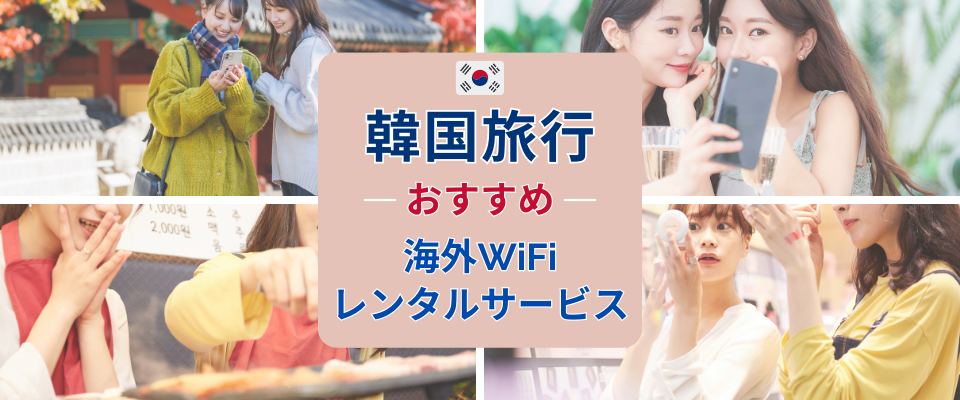韓国旅行におすすめの海外WiFiレンタルサービス