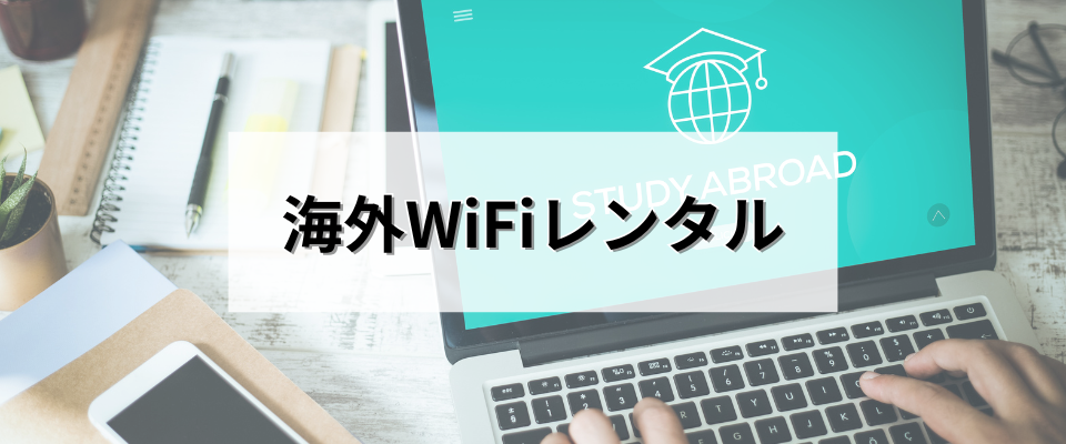 日本の海外WiFiレンタルサービスを利用する