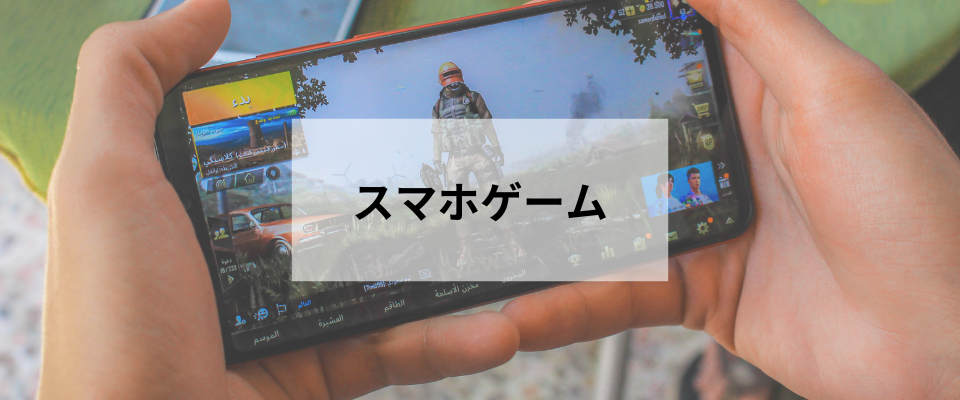 スマホゲームをしない