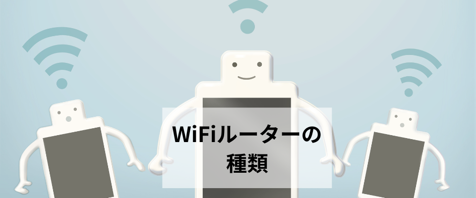 WiFiルーターの種類