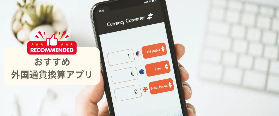 外国通貨換算アプリ