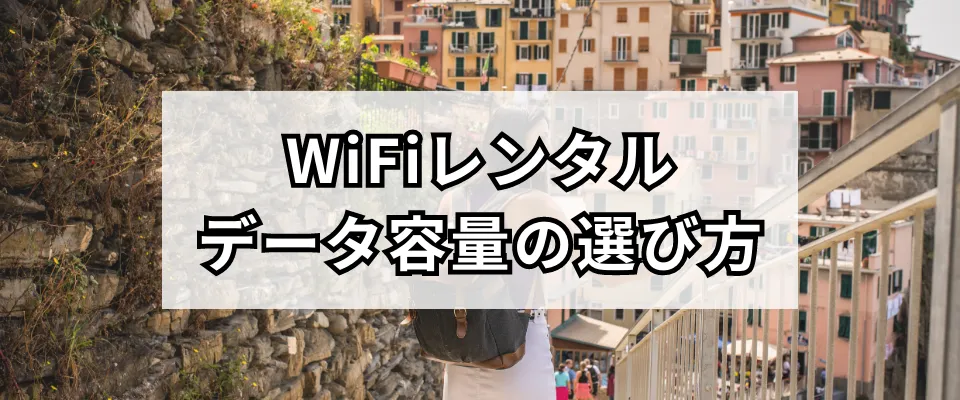 イタリア旅行で必要なWiFiのデータ容量はどのくらい？