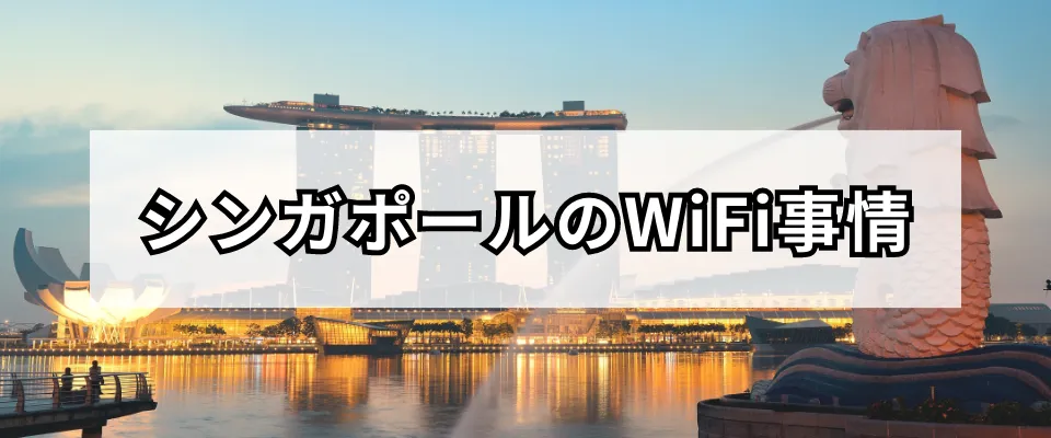 旅行前に知っておきたいシンガポールのWiFi事情について