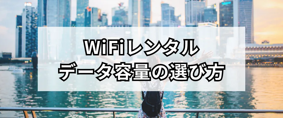 シンガポール旅行で必要なWiFiのデータ容量はどのくらい？
