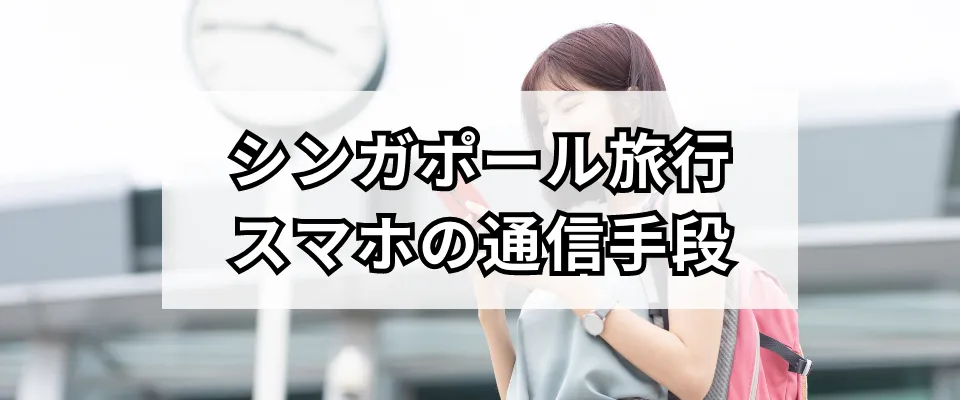 シンガポールで使えるWiFiレンタル以外の通信手段をご紹介