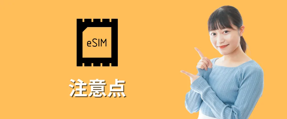 台湾でeSIMを使う時の注意点