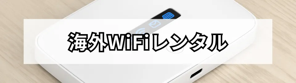 海外WiFiレンタル