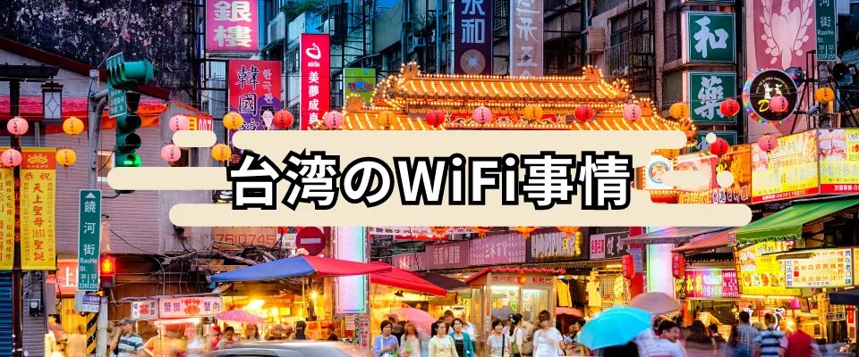 台湾のフリーWiFi事情