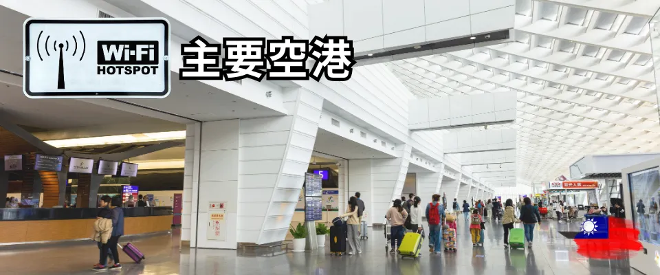 台湾主要空港のWiFi事情