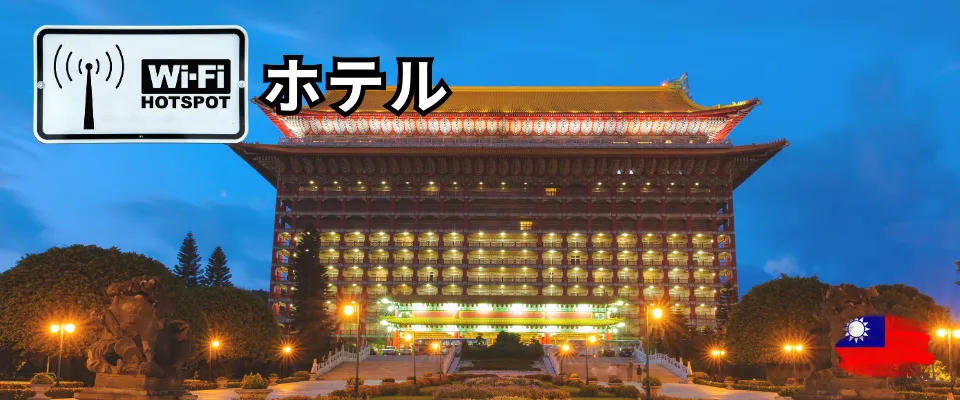台湾ホテルのWiFi事情
