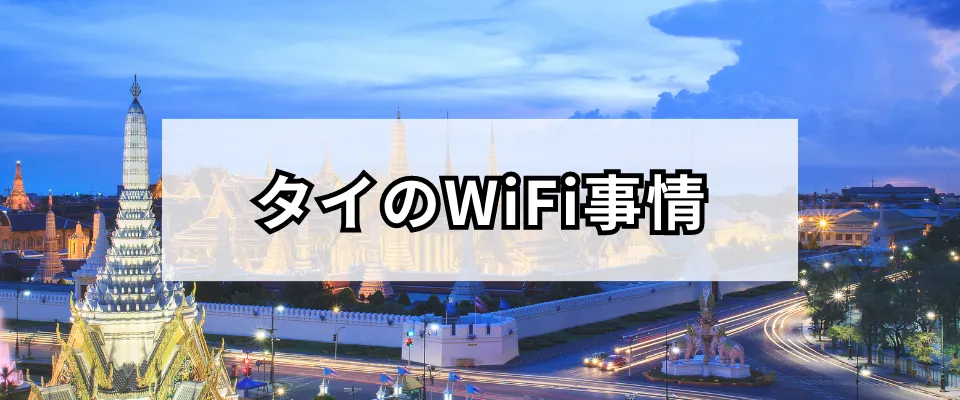 旅行前に知っておきたいタイのWiFi事情について