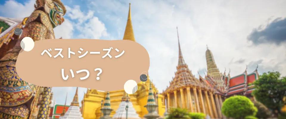 タイ旅行のベストシーズン