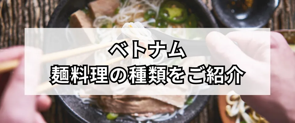 ベトナムは麺料理の種類が豊富！