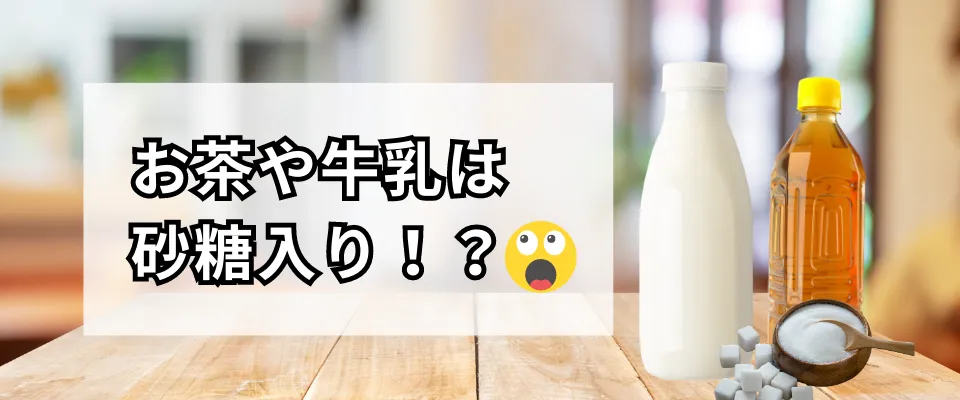 ベトナムでお茶や牛乳を買うときは注意！