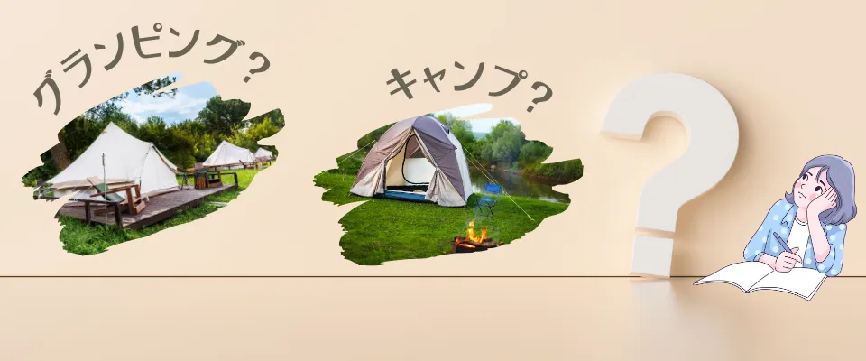 グランピングとキャンプとの違いは？