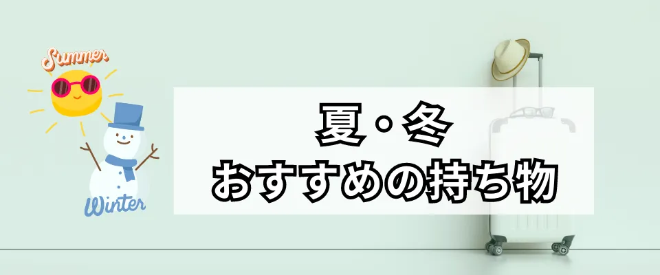 海外旅行、夏と冬のおすすめの持ち物