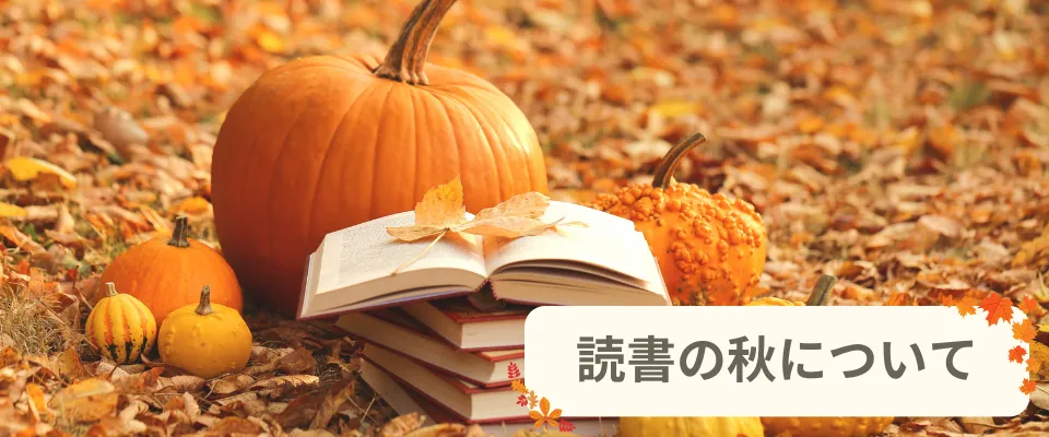 なぜ読書の秋といわれるようになった？