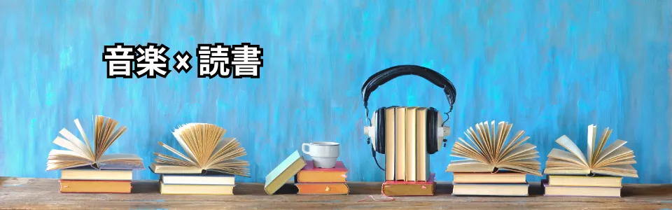 音楽を流しながら読書