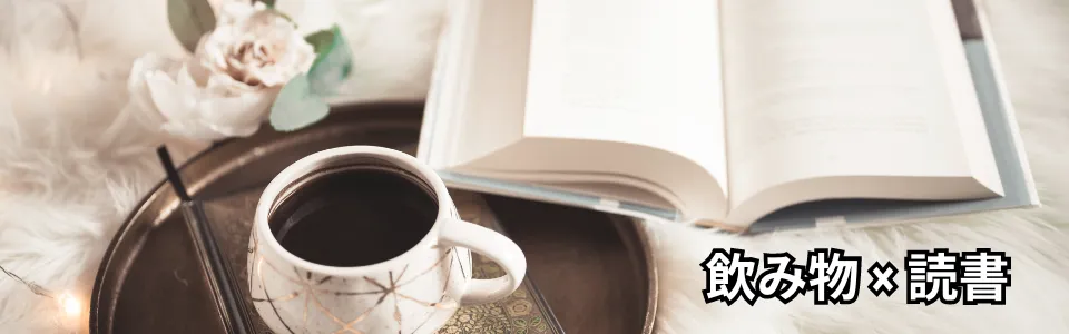 コーヒーや紅茶を飲みながら読書