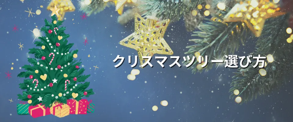 クリスマスツリーの選び方