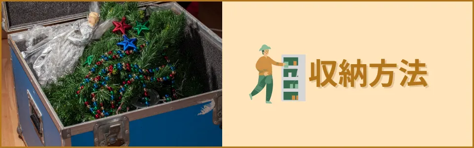 クリスマスツリーや飾り付けの収納方法