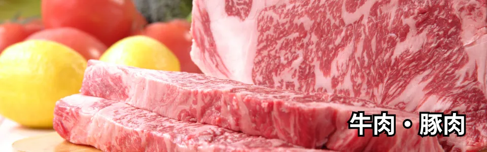 大晦日に食べてはいけないもの、牛肉や豚肉