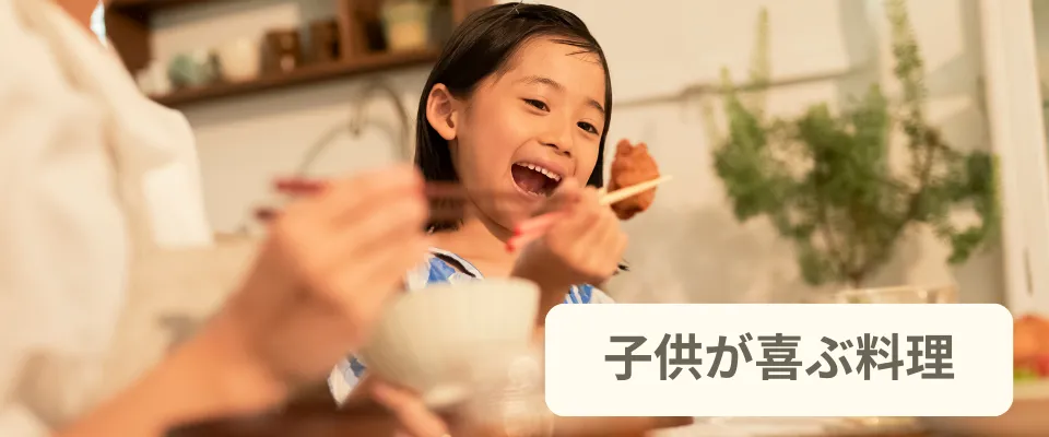 大晦日に食べる、子供が喜ぶ料理とは？