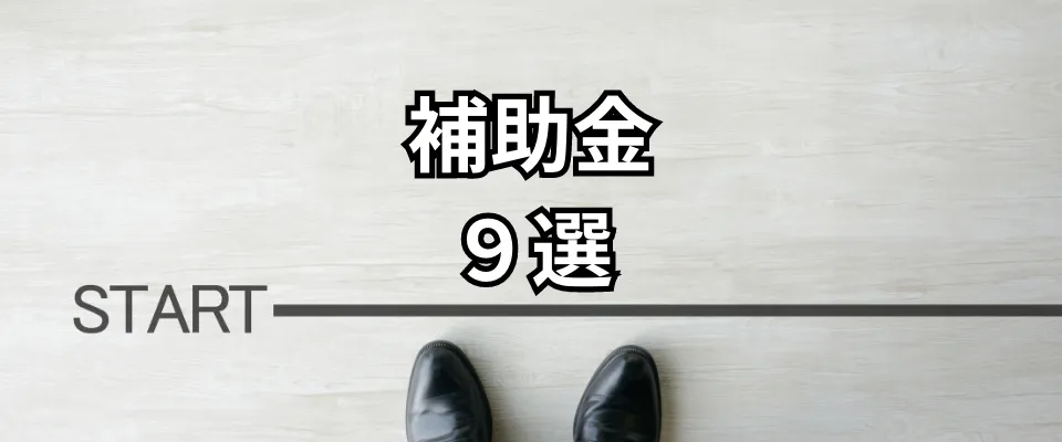 起業・創業する人が利用できる補助金9選