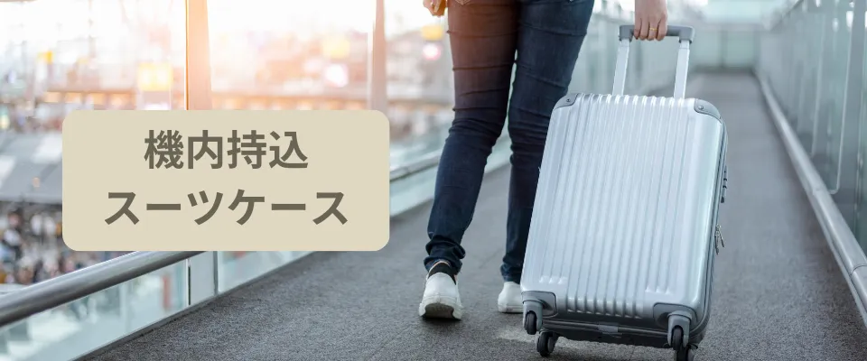 機内に持ち込み可能なスーツケースのサイズとは？