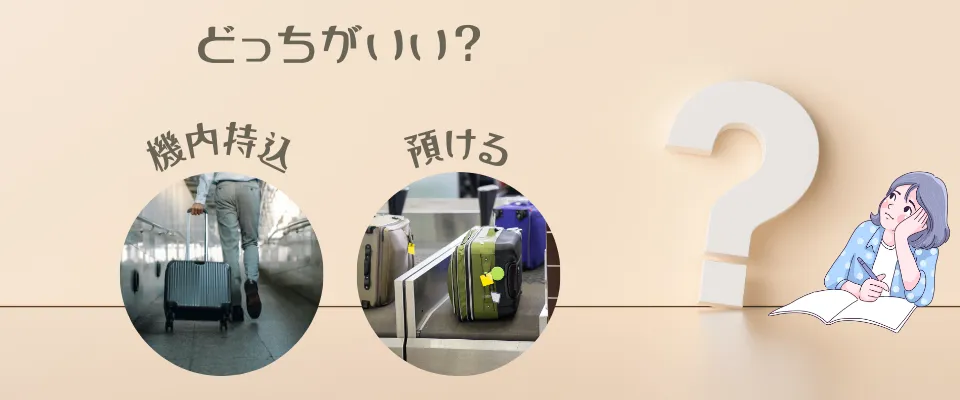 スーツケースは機内持ち込みと預けるのどっちがいい？