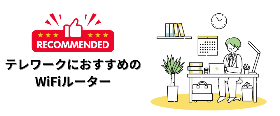 テレワークにおすすめのWiFiルーターはこれ