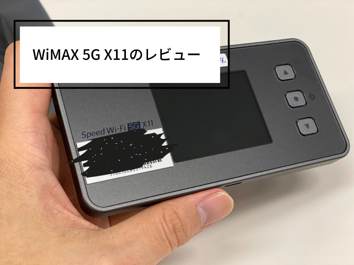 WiMAX 5G X11の実機レビュー