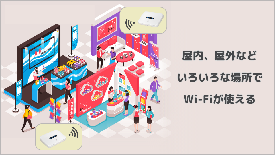 別の場所でwifiを使う