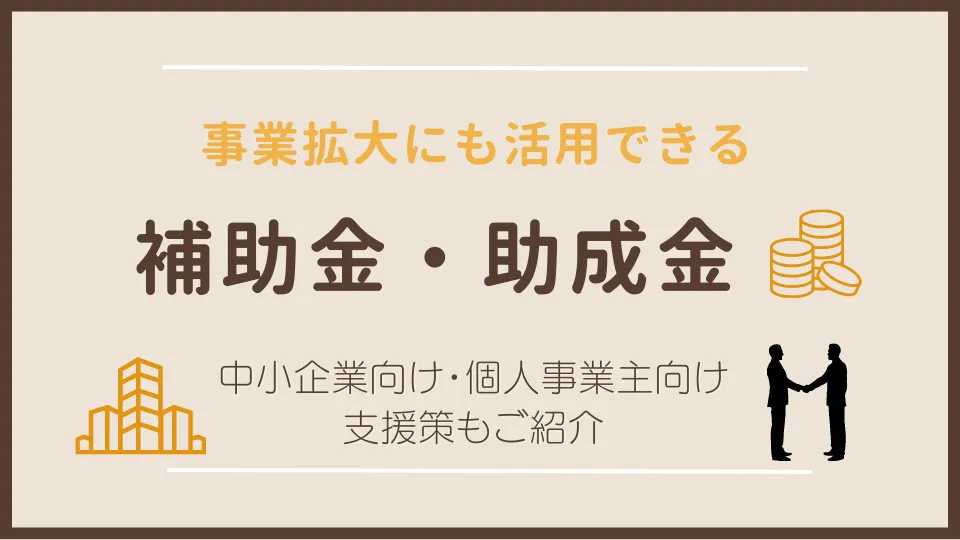 【中古】 助成金・補助金で会社を伸ばす本 中小企業がタダで使える公的資金/かんき出版/会計人会２１ 図解入門ビジネス 最新 中小企業と個人事業主の補助金・助成金が
