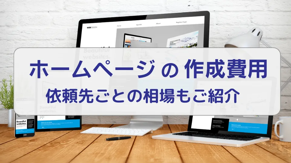 ホームページの作成費用はどのくらい？依頼先ごとの相場と費用の内訳を紹介