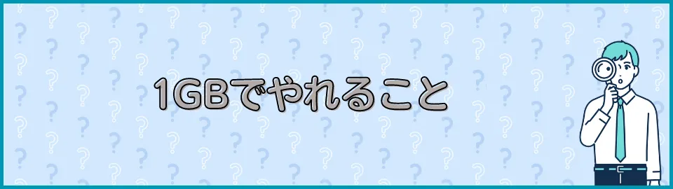 1GBでやれること